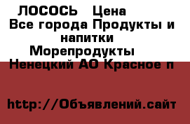 ЛОСОСЬ › Цена ­ 380 - Все города Продукты и напитки » Морепродукты   . Ненецкий АО,Красное п.